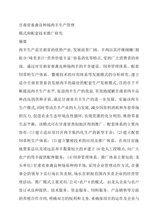 畜禽良种场肉羊生产管理模式和技术研究