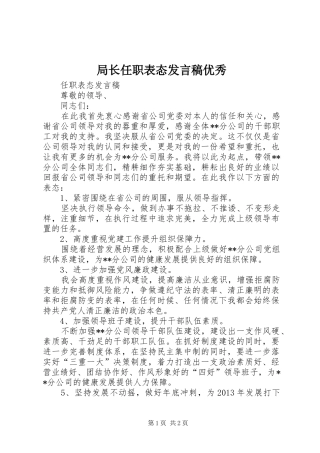 局长任职表态发言稿范文优秀