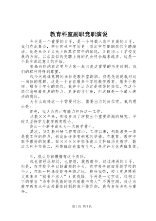 教育科室副职竞职演说稿