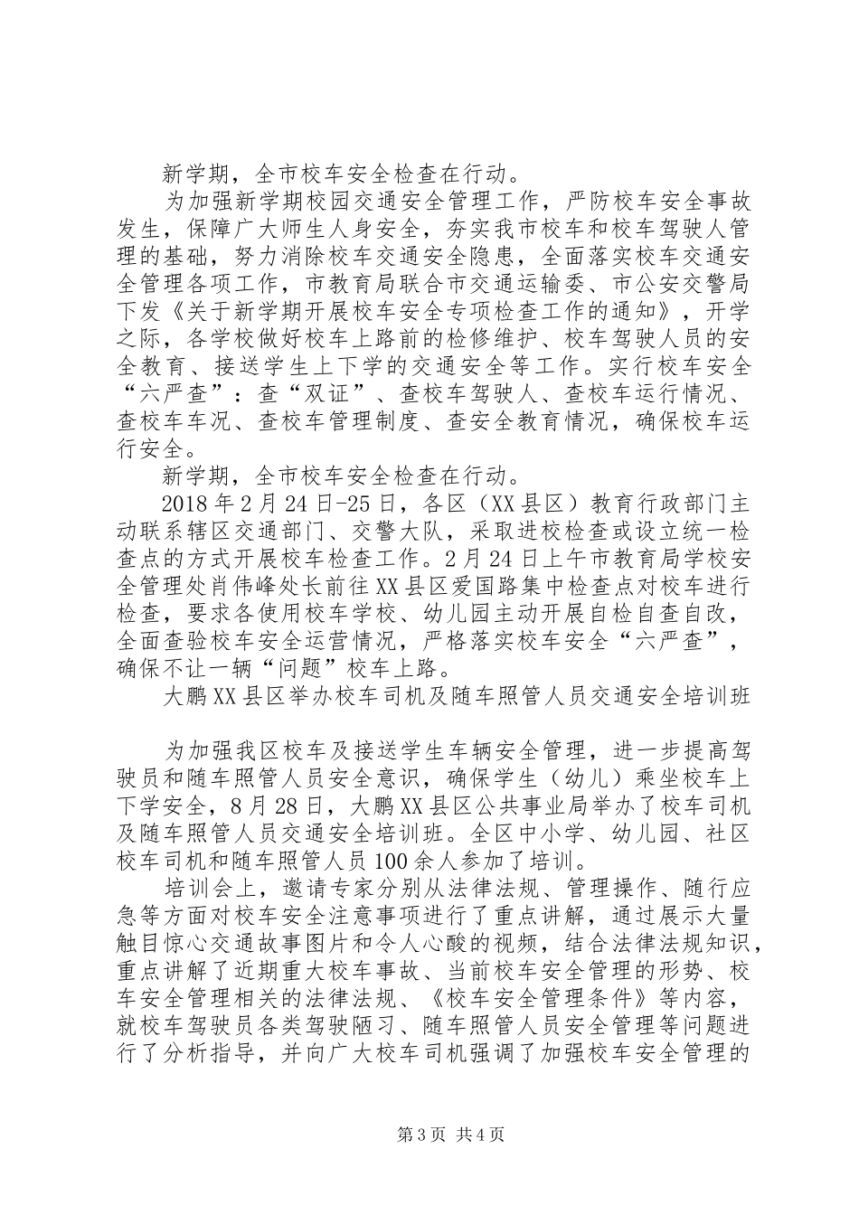 校车安全会议发言稿_第3页