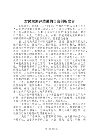 对民主测评结果的自我剖析发言稿 (2)