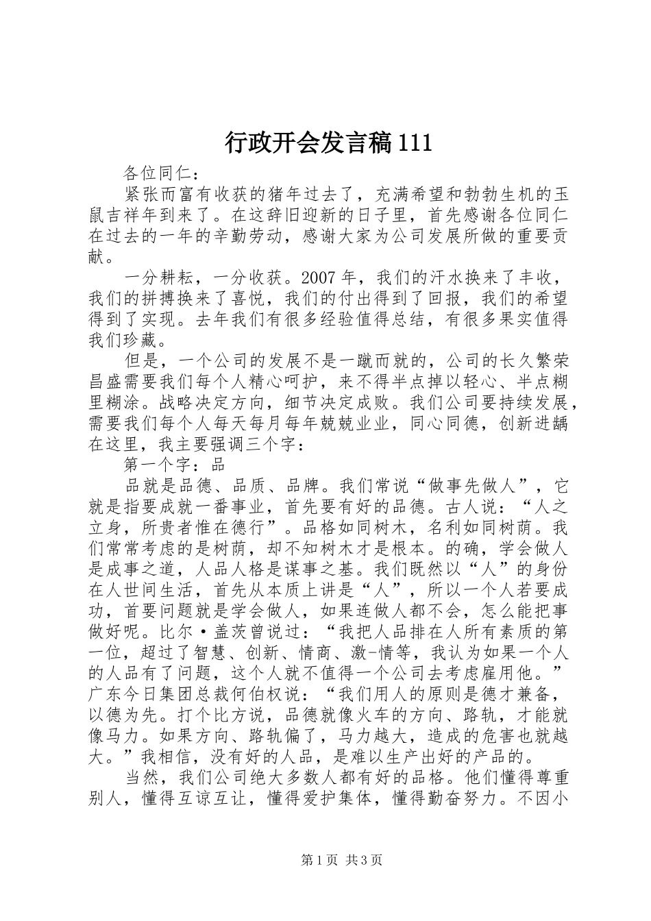 行政开会发言稿范文111_第1页