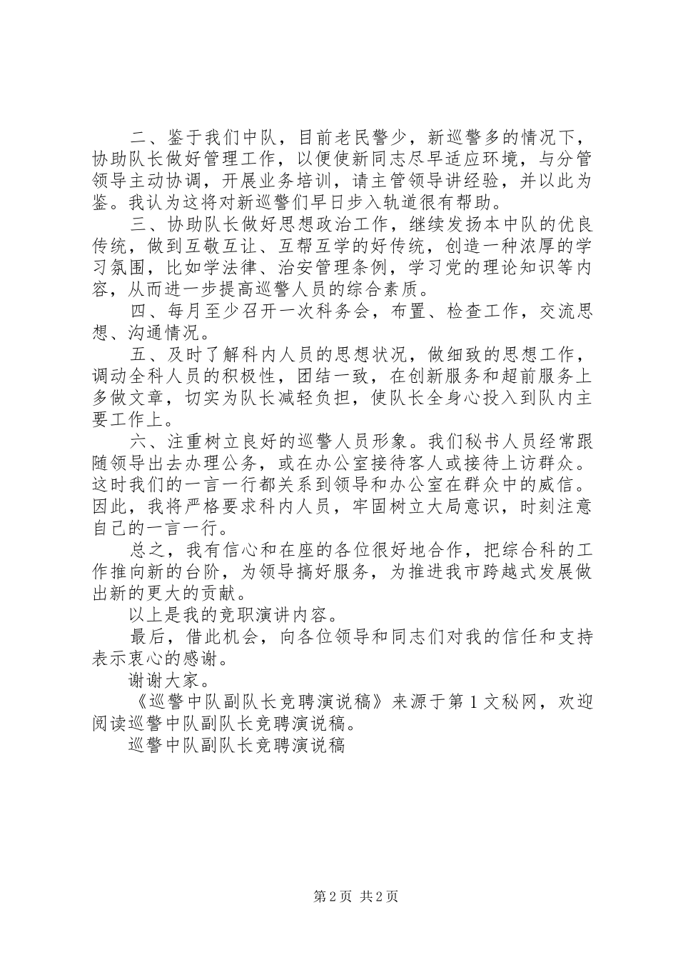 巡警中队副队长竞聘演说 (2)_第2页