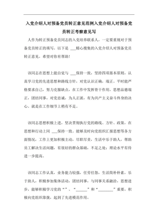 入党介绍人对预备党员转正意见范例入党介绍人对预备党员转正考察意见写