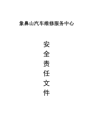 机动车维修企业安全生产状况检查记录文件
