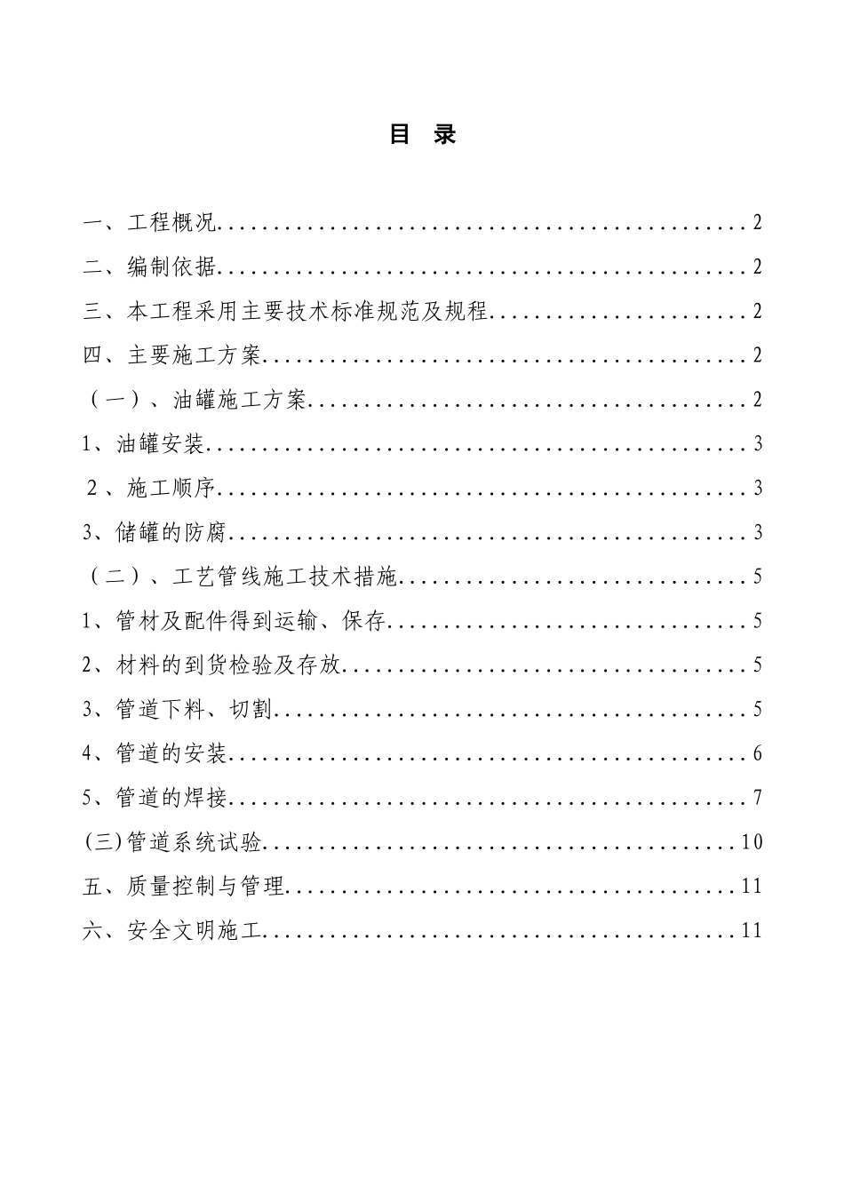 油罐及工艺管线设备安装方案_第1页