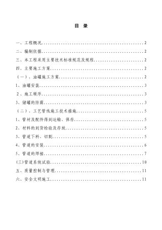 油罐及工艺管线设备安装方案