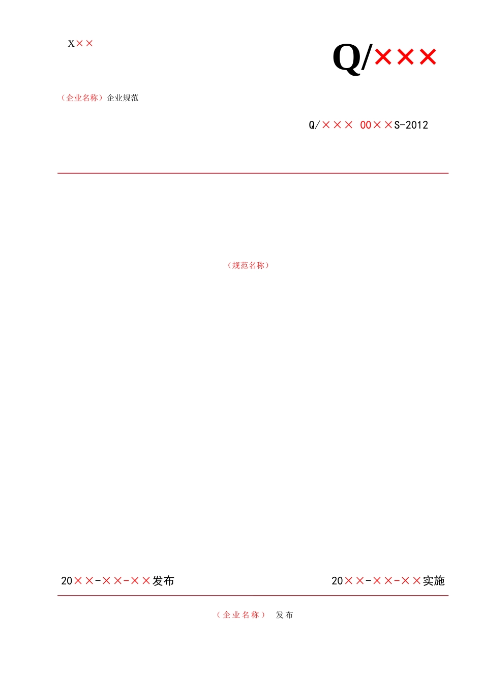 企业技术规范文本格式(模板)_第1页