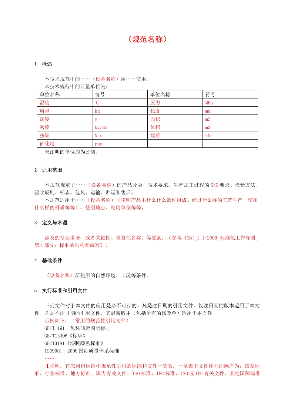 企业技术规范文本格式(模板)_第3页