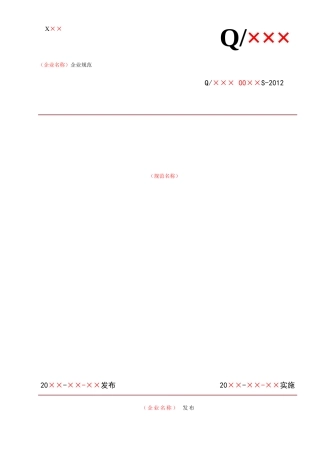 企业技术规范文本格式(模板)