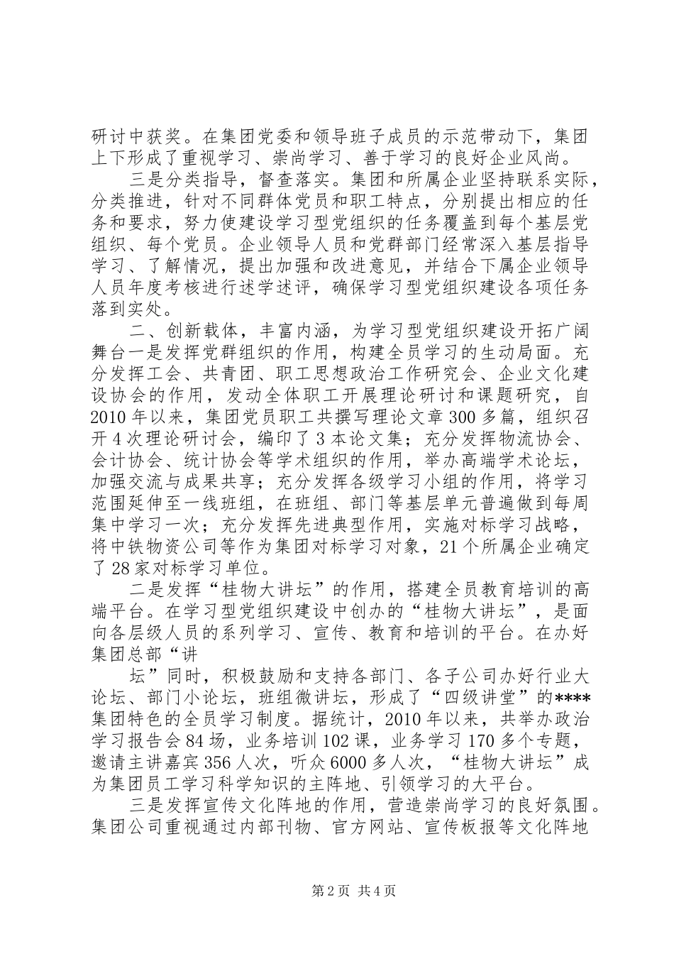 学习型党组织经验交流发言稿_第2页