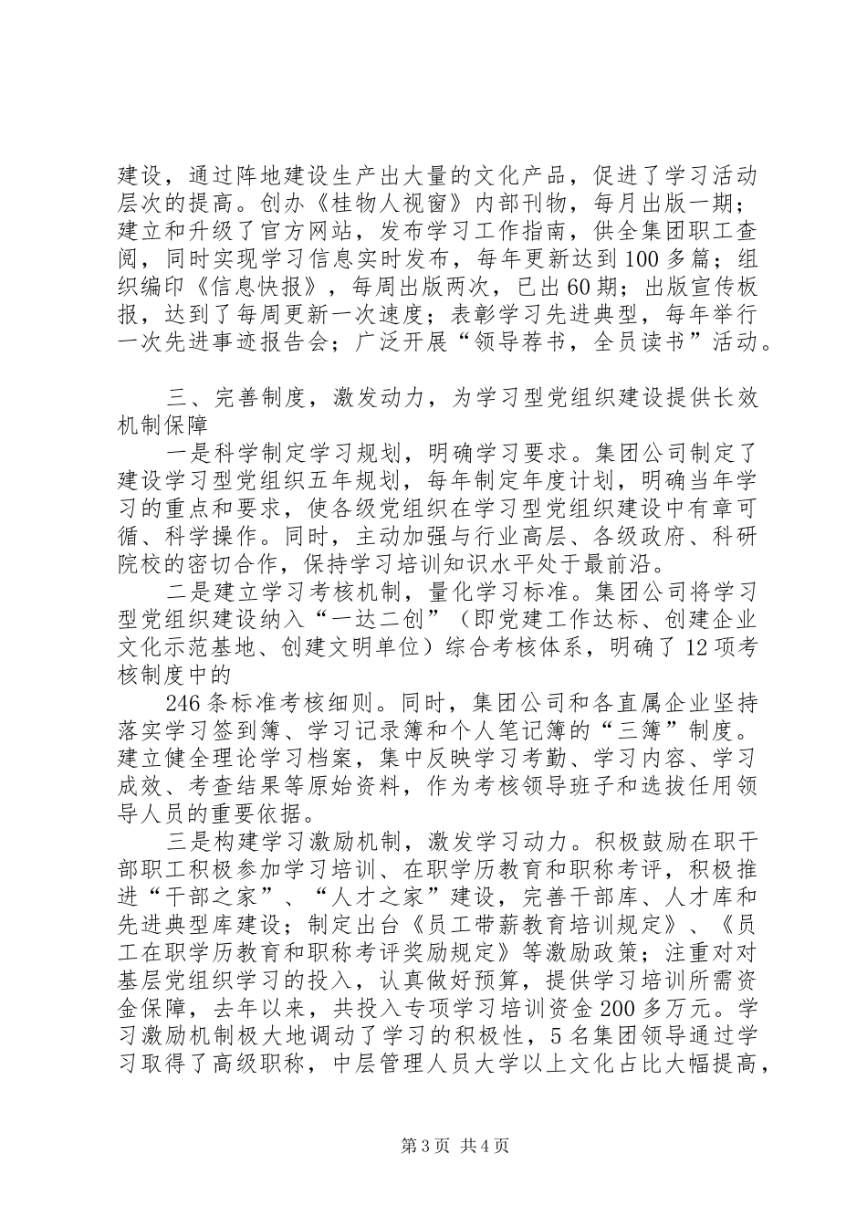 学习型党组织经验交流发言稿_第3页