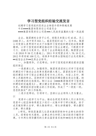 学习型党组织经验交流发言稿