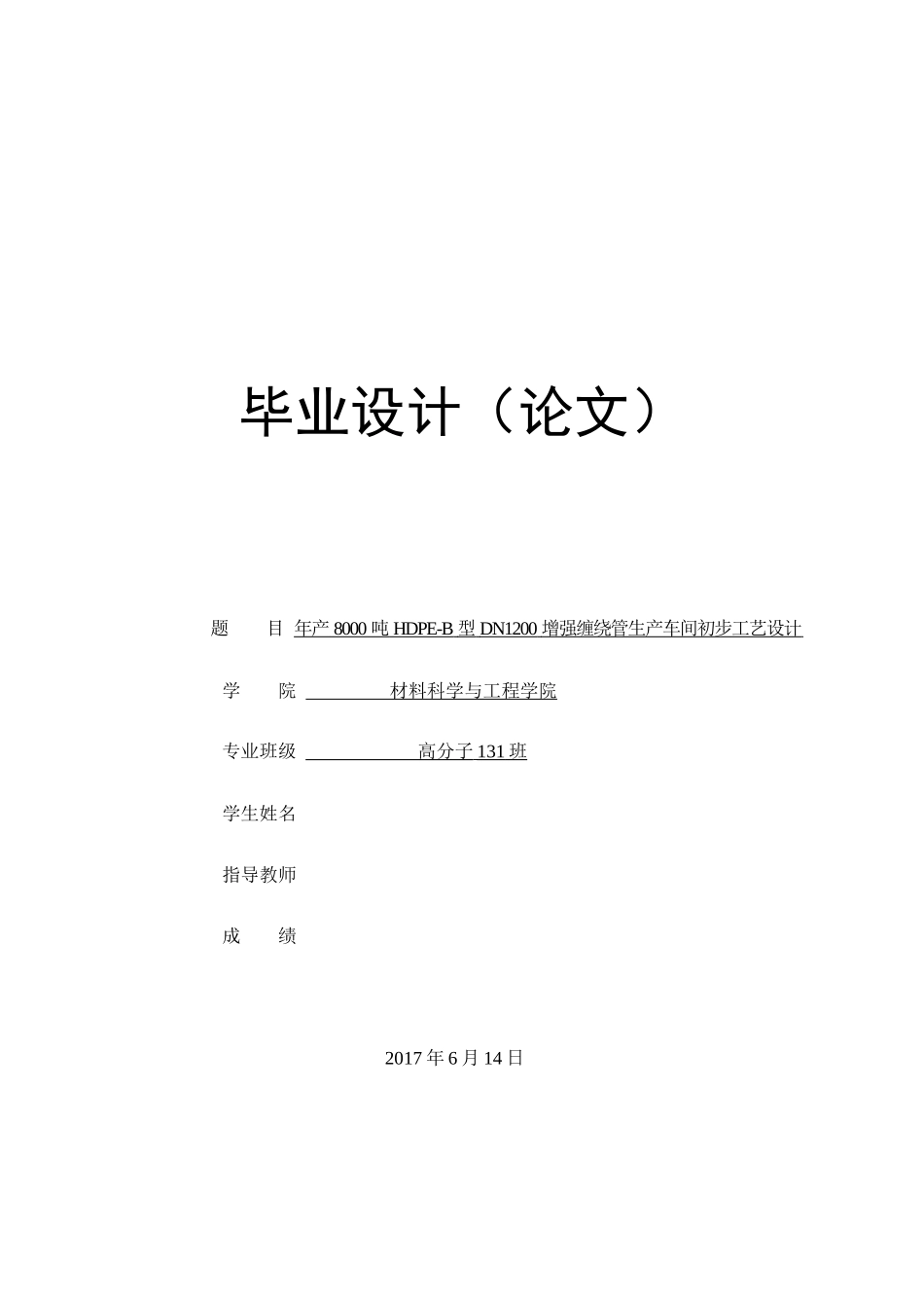 年产8000吨HDPE-B型DN1200增强缠绕管生产车间初步工艺设计_第1页