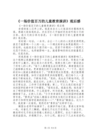《一场价值百万的儿童教育演讲稿》观后感