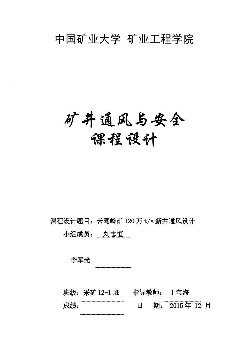 《矿井通风与安全》课程设计(刘志恒)(43页)_第1页