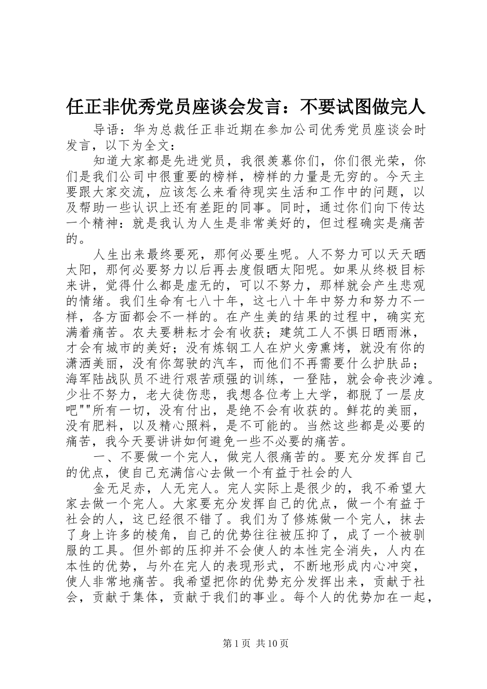 任正非优秀党员座谈会发言稿：不要试图做完人 (2)_第1页