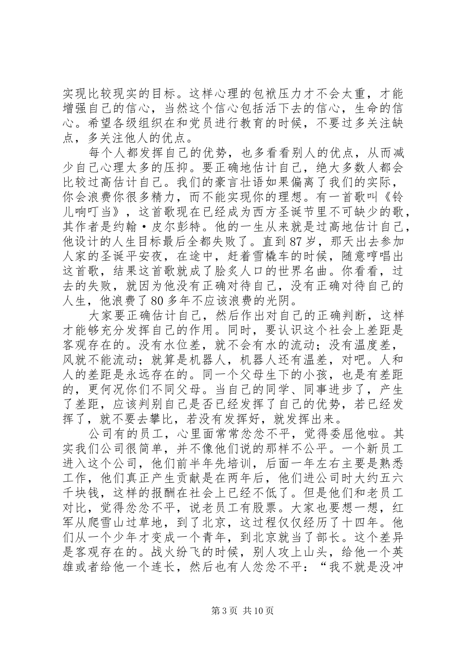 任正非优秀党员座谈会发言稿：不要试图做完人 (2)_第3页