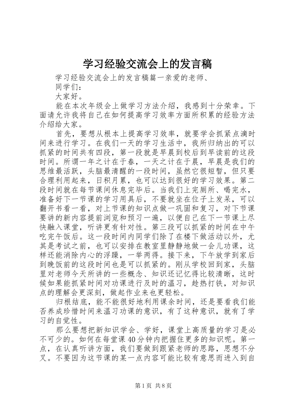 学习经验交流会上的发言稿范文_第1页