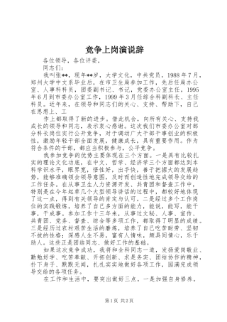 竞争上岗演说稿辞 (2)