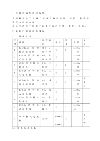 轧钢厂起重设备的使用、维护、检修管理