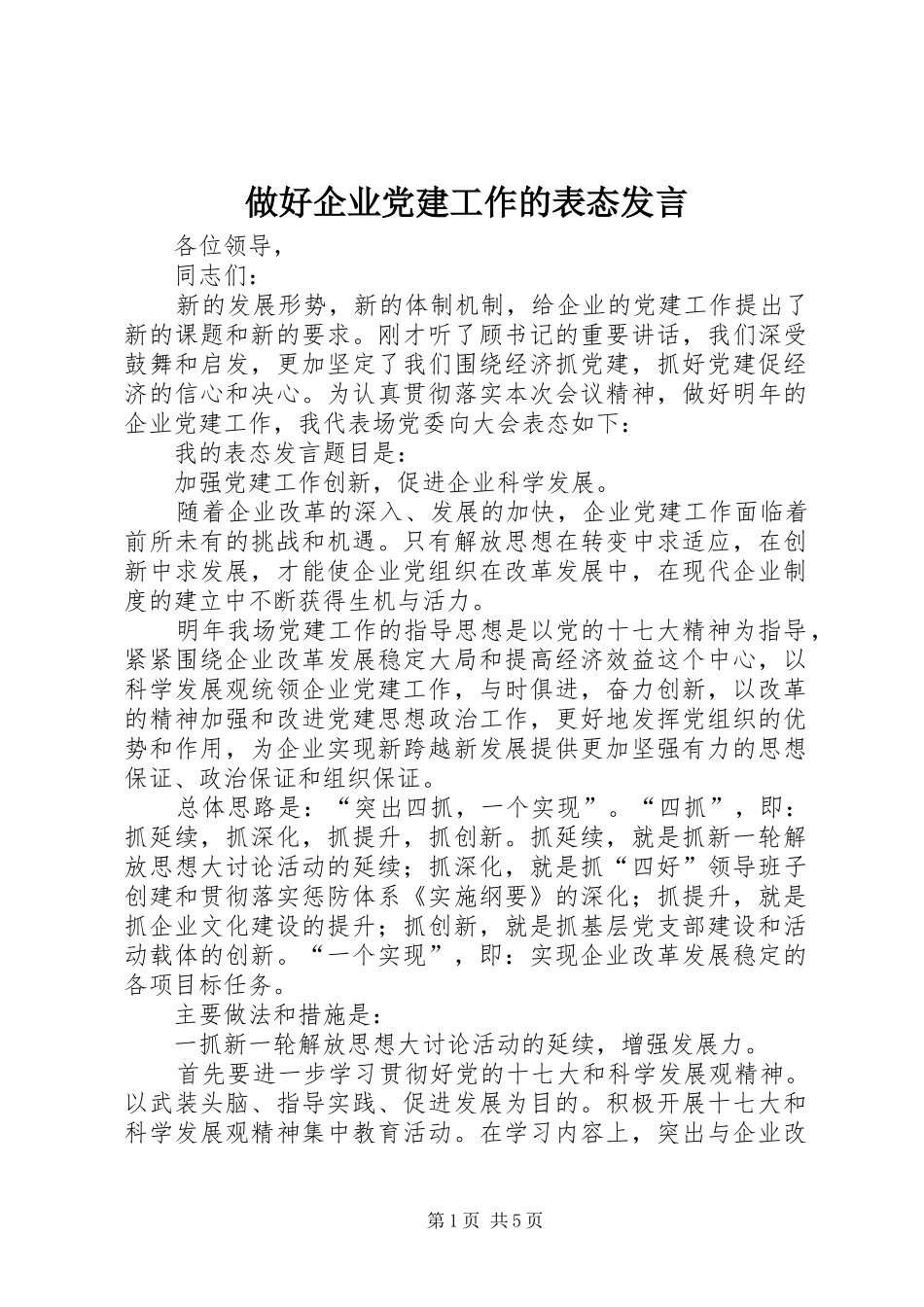 做好企业党建工作的表态发言稿_第1页