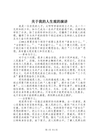 关于我的人生观的演讲稿 (2)