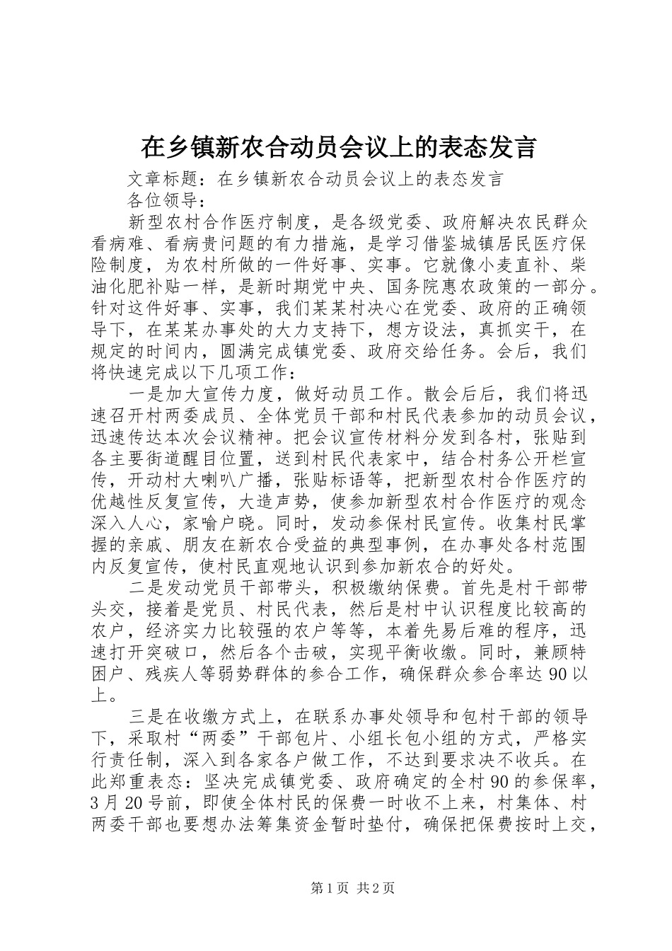 在乡镇新农合动员会议上的表态发言稿_第1页