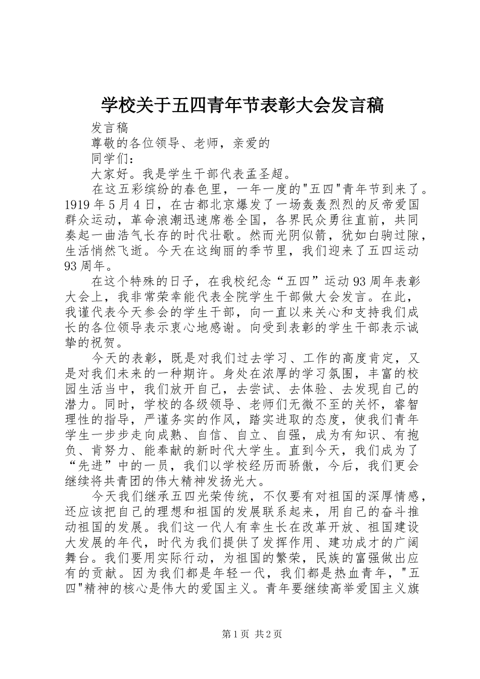 学校关于五四青年节表彰大会发言稿范文_第1页