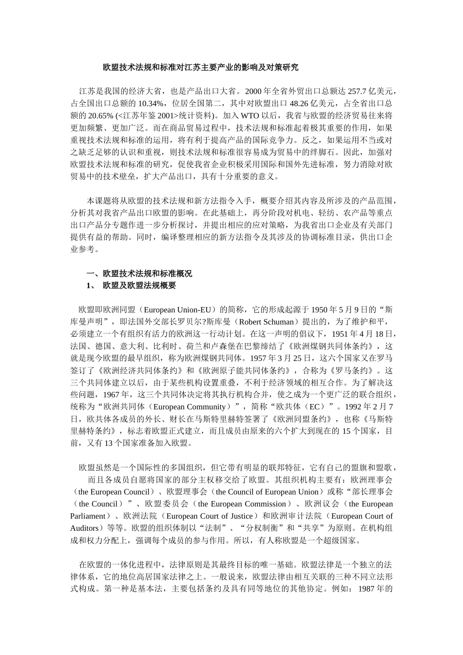 欧盟技术法规和标准对江苏主要产业的影响及对策研究_第1页