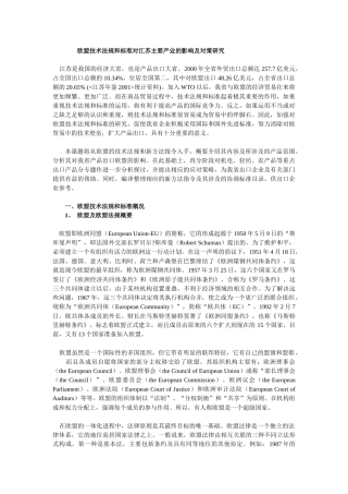欧盟技术法规和标准对江苏主要产业的影响及对策研究