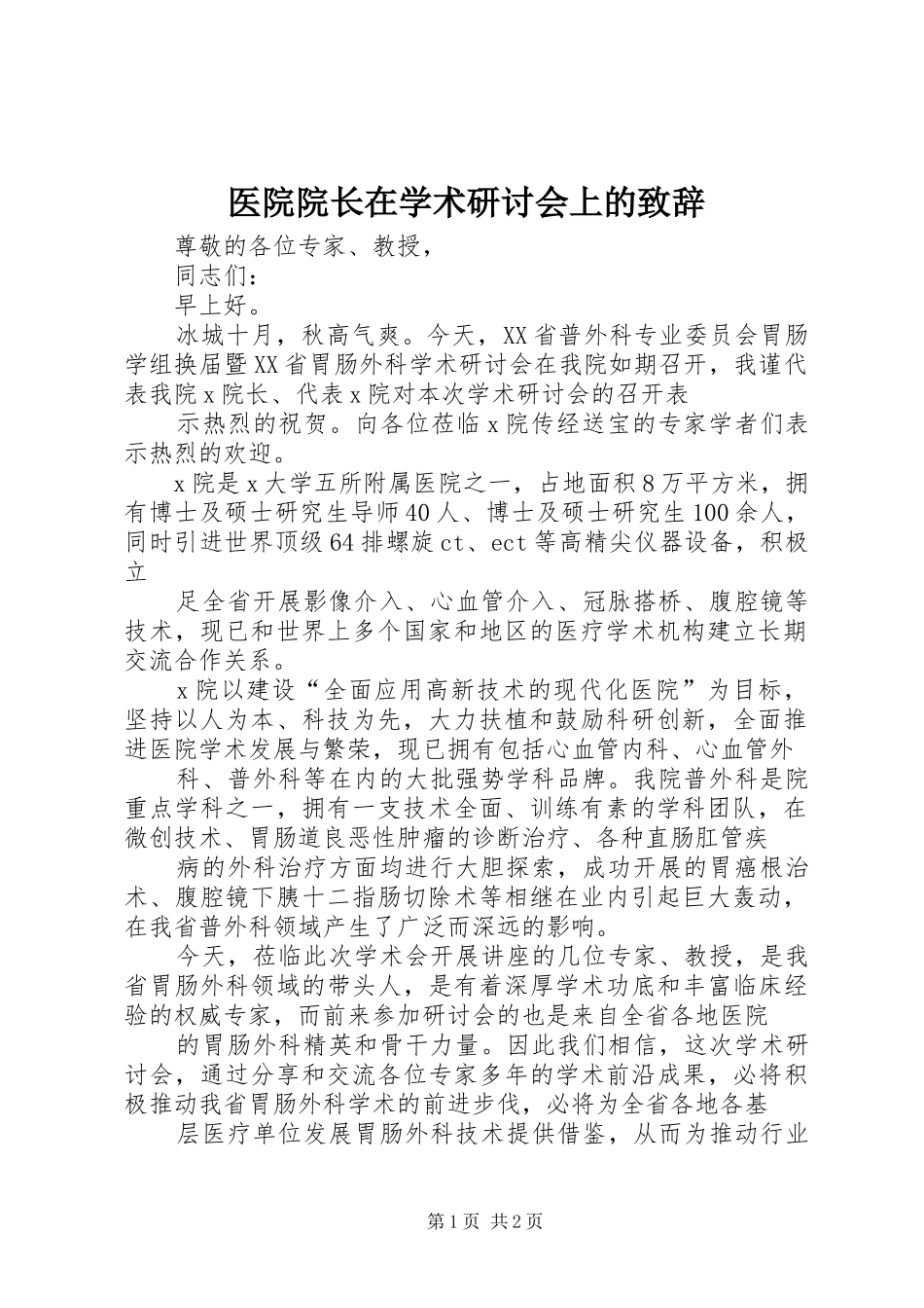 医院院长在学术研讨会上的演讲致辞_第1页