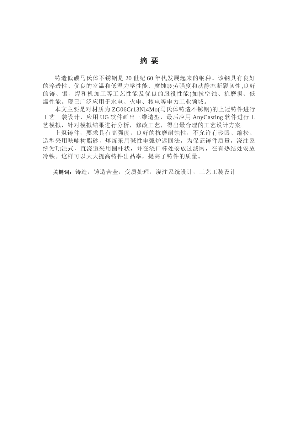 铸钢上冠铸件工艺设计与数值模拟仿真_第3页