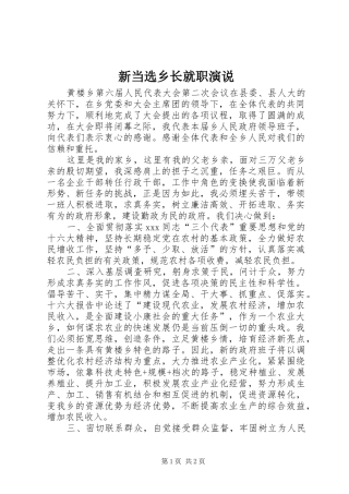 新当选乡长就职演说稿 (4)