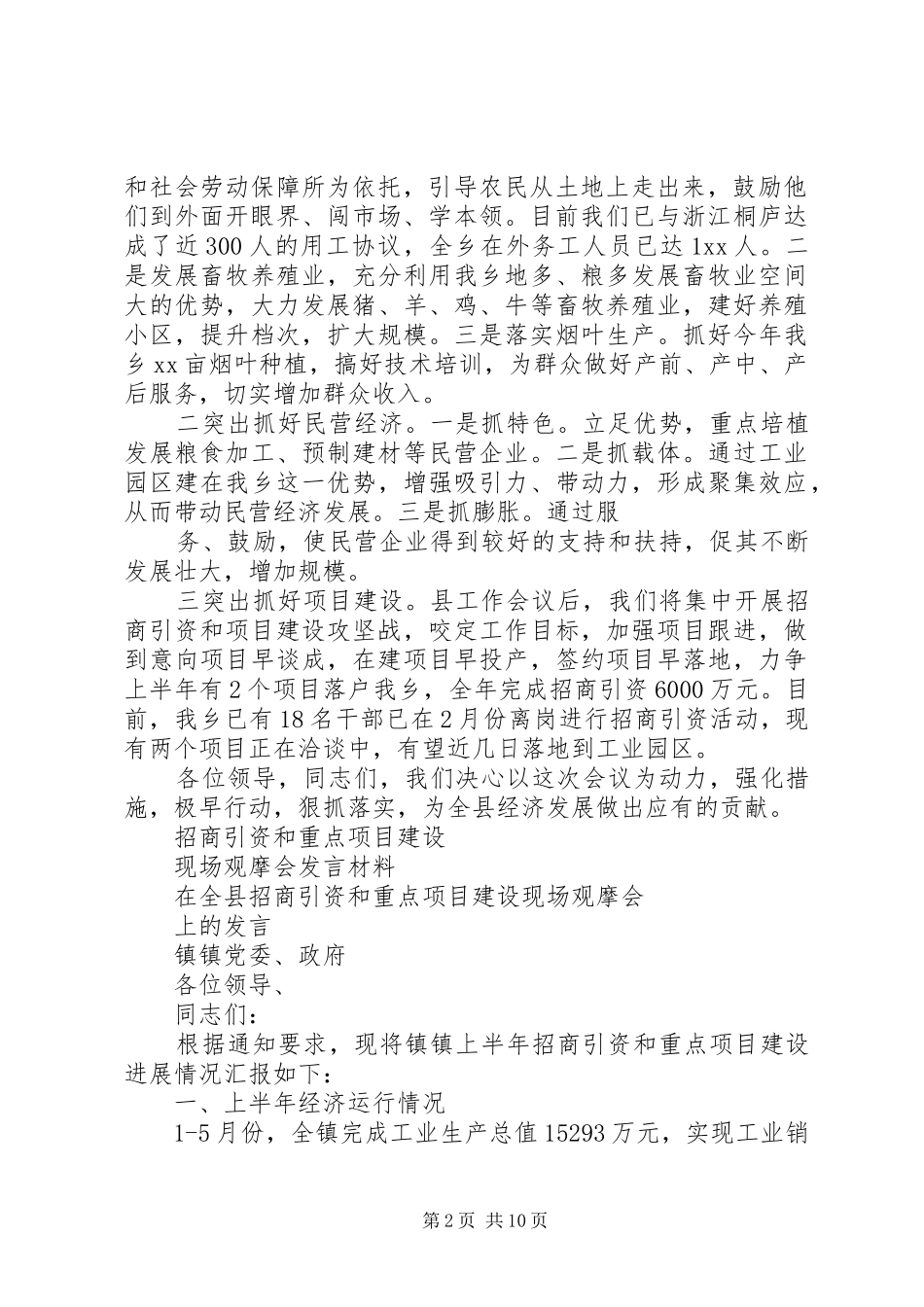 XX年全县项目建设和招商引资推进会发言材料提纲范文_第2页