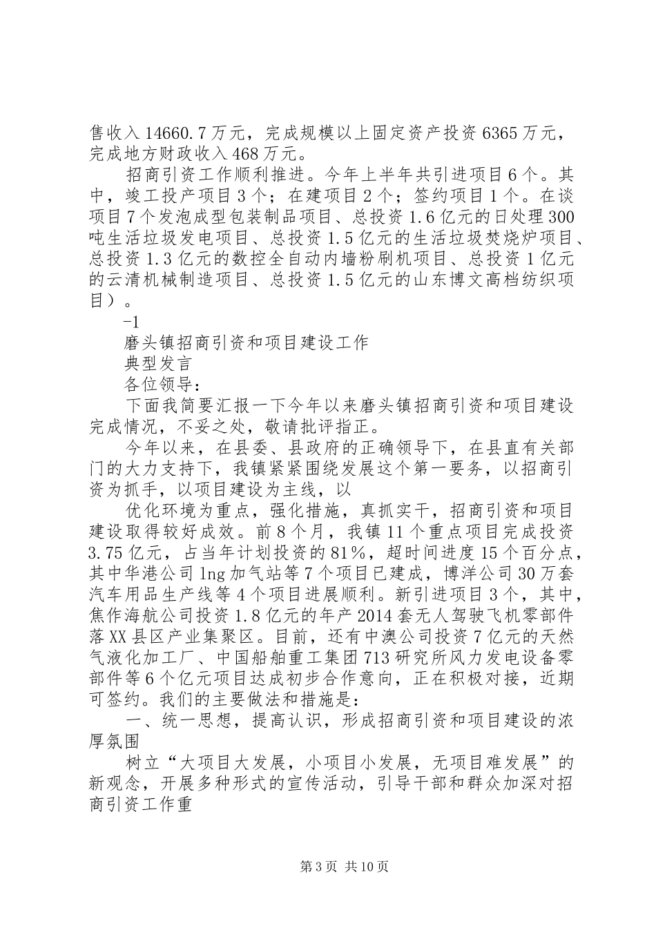 XX年全县项目建设和招商引资推进会发言材料提纲范文_第3页