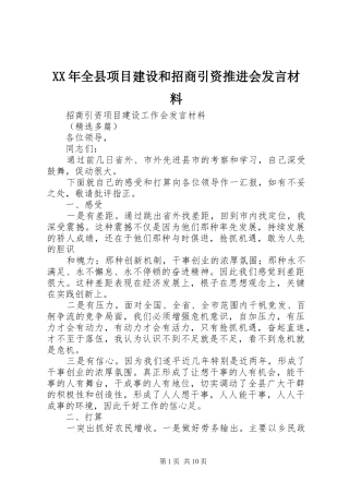 XX年全县项目建设和招商引资推进会发言材料提纲范文