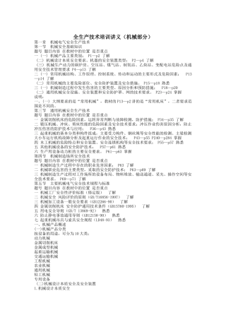 安全生产技术培训讲义（机械部分）