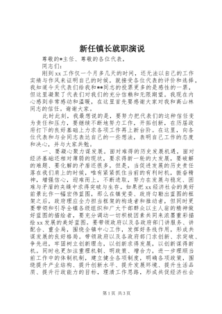 新任镇长就职演说稿 (2)
