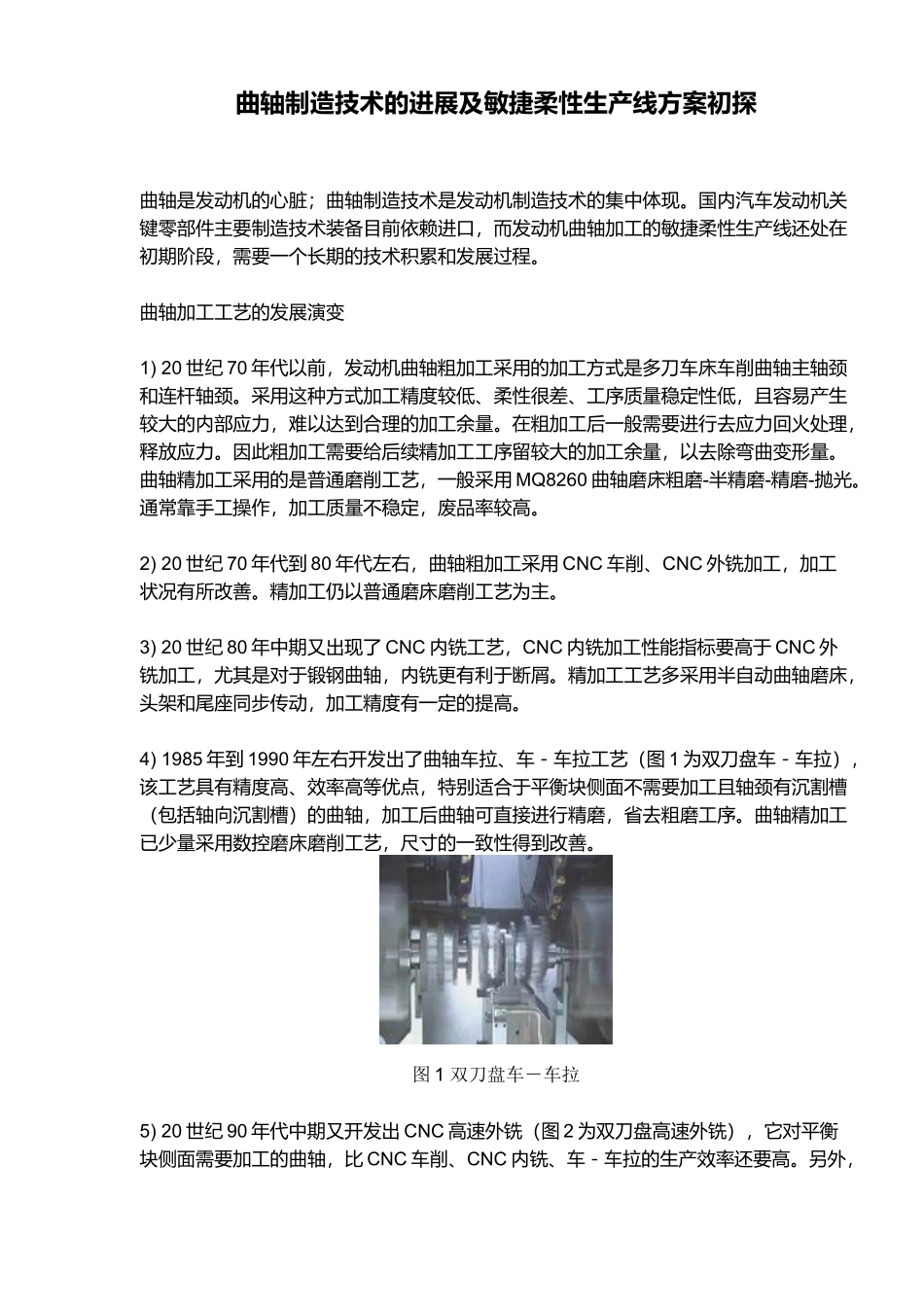 曲轴制造技术的进展及敏捷柔性生产线方案初探(10)(1)_第1页