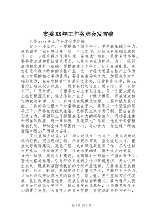 市委XX年工作务虚会发言