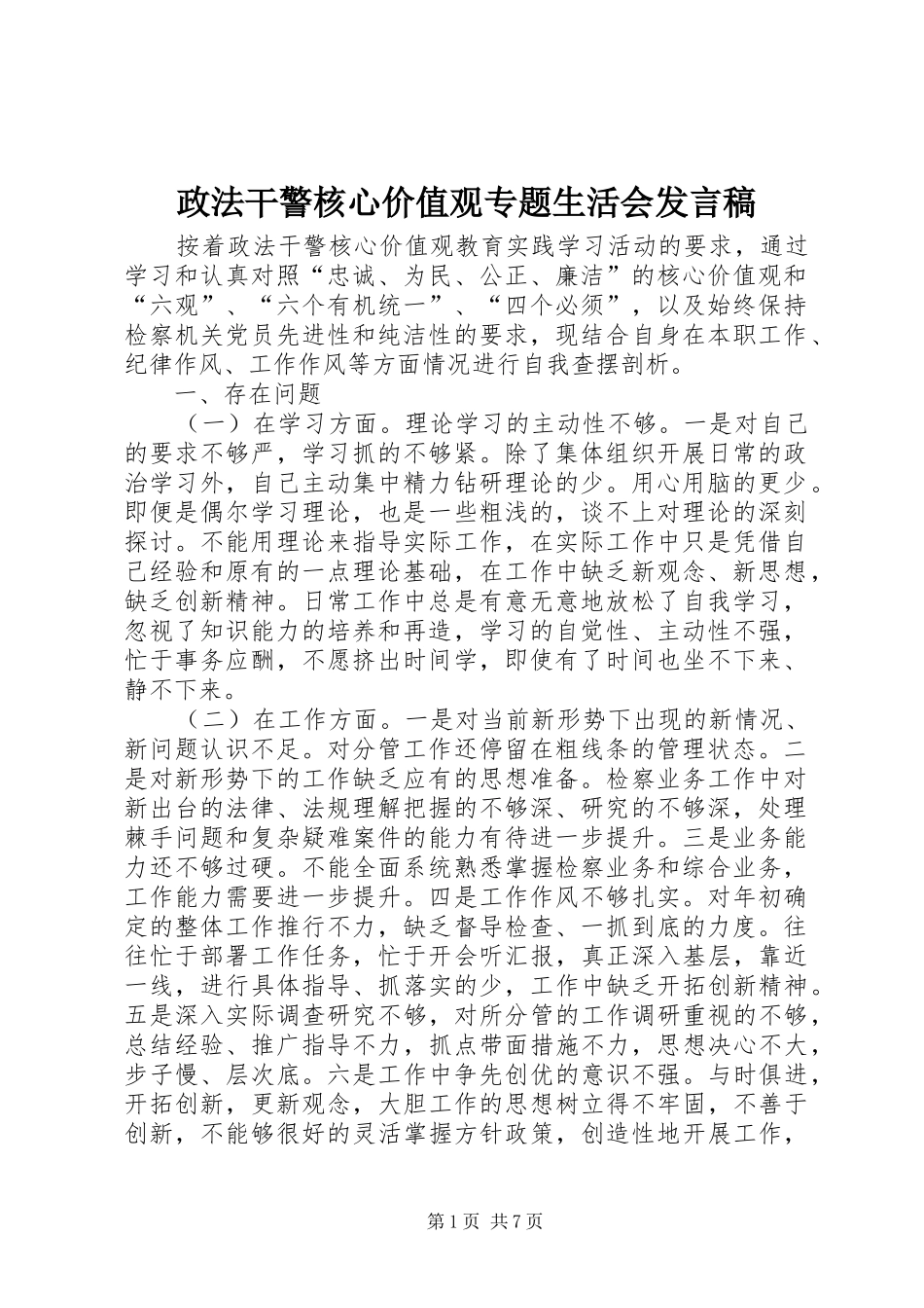 政法干警核心价值观专题生活会发言_第1页