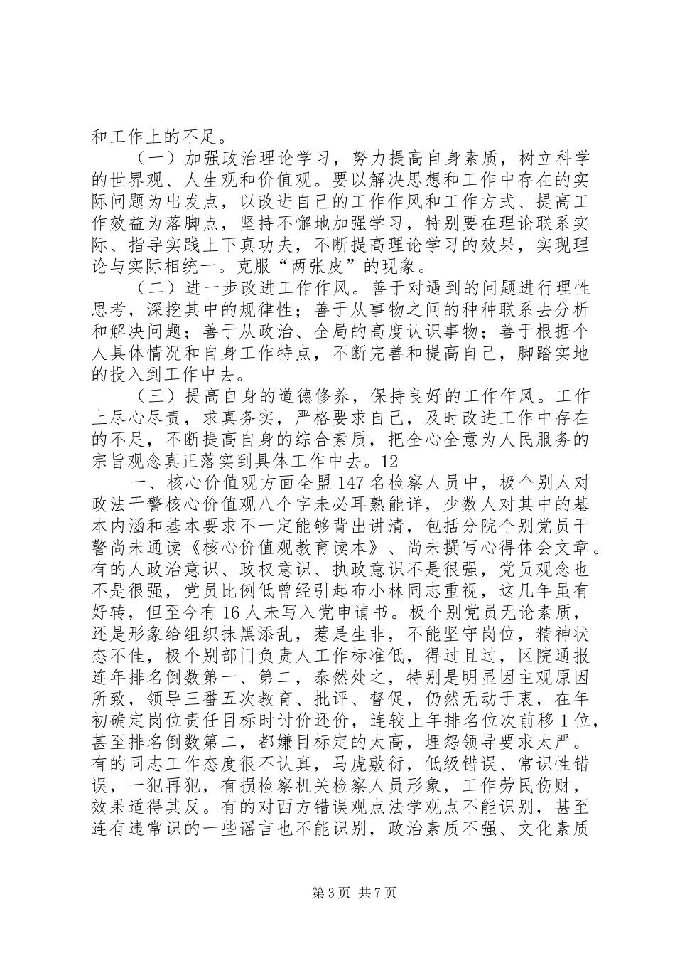 政法干警核心价值观专题生活会发言_第3页