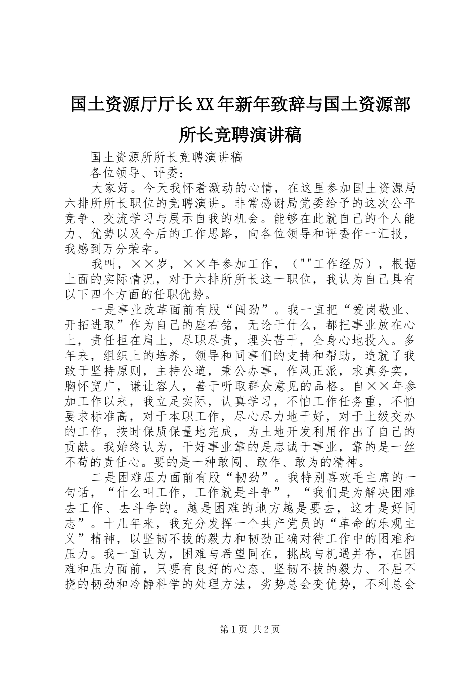国土资源厅厅长XX年新年演讲致辞与国土资源部所长竞聘演讲稿_第1页
