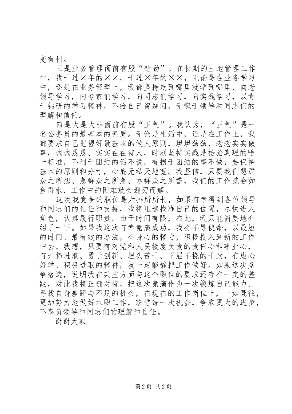 国土资源厅厅长XX年新年演讲致辞与国土资源部所长竞聘演讲稿_第2页