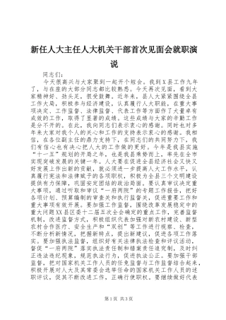 新任人大主任人大机关干部首次见面会就职演说稿 (3)