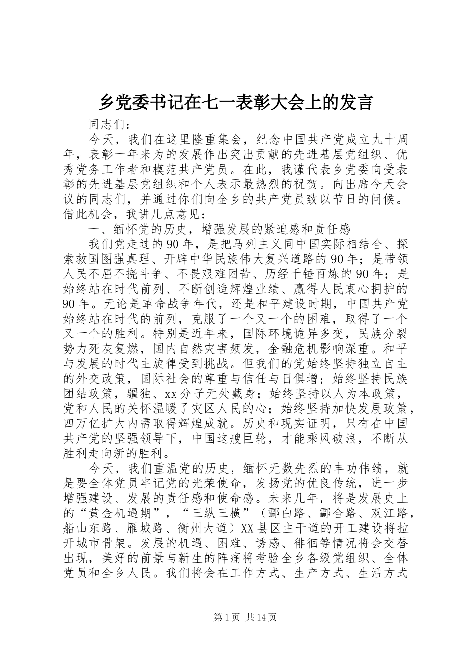 乡党委书记在七一表彰大会上的发言稿_第1页