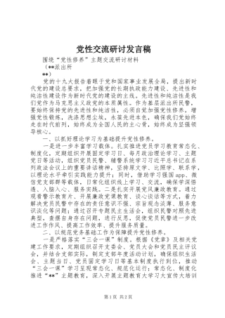 党性交流研讨发言