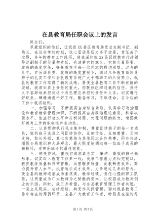 在县教育局任职会议上的发言稿