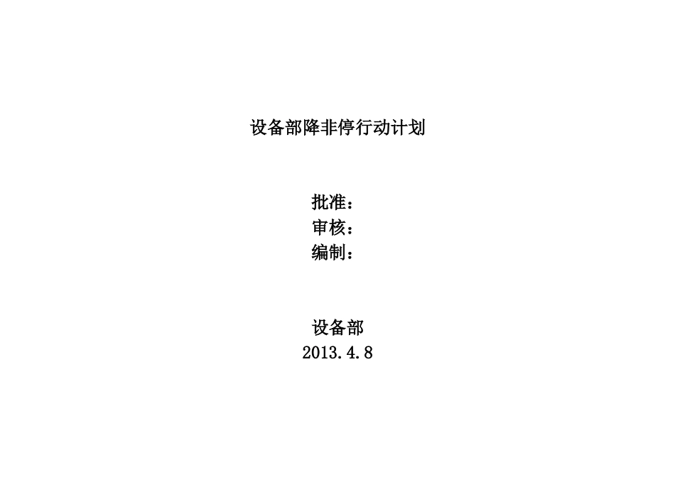 设备部降非停行动计划_第1页